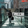 Cover-Bild zum Titel 'Povestka' von 'John Grisham'
