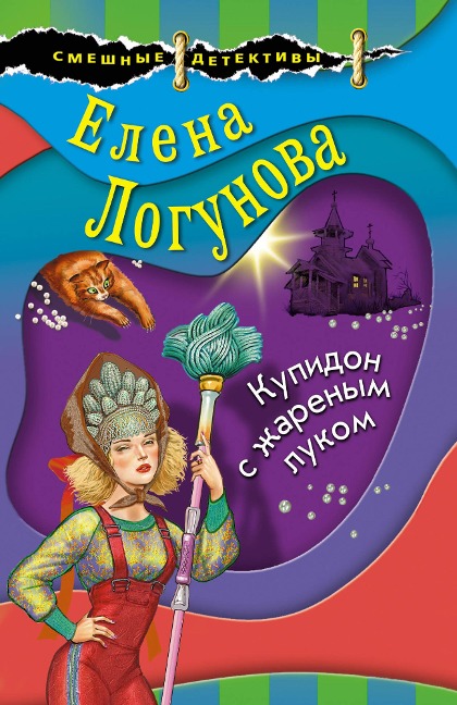 Kupidon s zharenym lukom - Elena Logunova