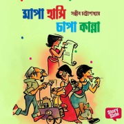 Cover-Bild zum Titel 'Mapa Hanshi Chapa Kanna' von 'Sanjiib Chattopadhaye'