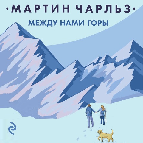 Mezhdu nami gory - Charles Martin