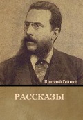 Cover-Bild zum Titel 'Рассказы' von '&'