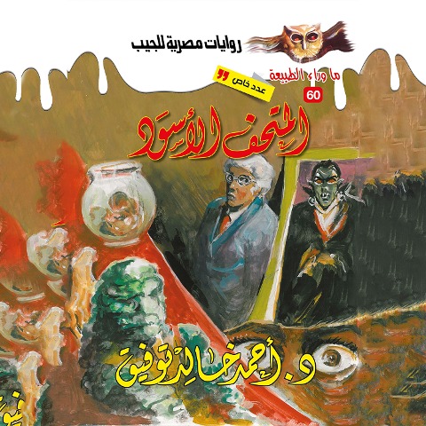 Legend of the Black Museum - Ahmed Khaled Tawfeek
