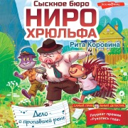 Cover-Bild zum Titel 'Sysknoe byuro Niro Hryul'fa. Delo o propavshey reke' von 'Rita Korovina'