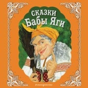 Cover-Bild zum Titel 'Skazki Baby Yagi' von 'Narodnoe Tvorchestvo'