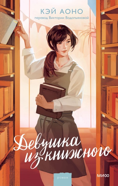 Devushka izknizhnogo - Kei Aono
