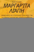 Cover-Bild zum Titel 'ΜΑΡΓΑΡΊΤΑ ΛΙΆΠΗ' von '&'