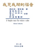 Cover-Bild zum Titel 'The Gospel As Revealed to Me (Vol 2) - Traditional Chinese Edition' von 'Maria Valtorta, Hon-Wai Hui, ¿¿'