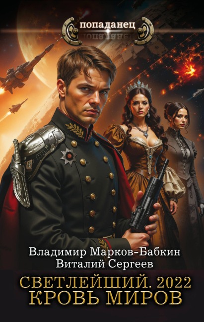 Svetleyshiy. 2022. Krov' mirov - Vladimir Markov-Babkin, Vitaly Sergeev