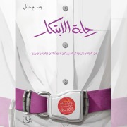 Cover-Bild zum Titel 'The Journey of Innovation' von 'Basem Jafal'