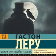 Cover-Bild zum Titel 'Chelovek, vernuvshiysya izdaleka' von 'Gaston Leroux'