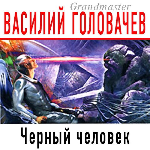 Chernyj chelovek - Vasiliy Golovachyov