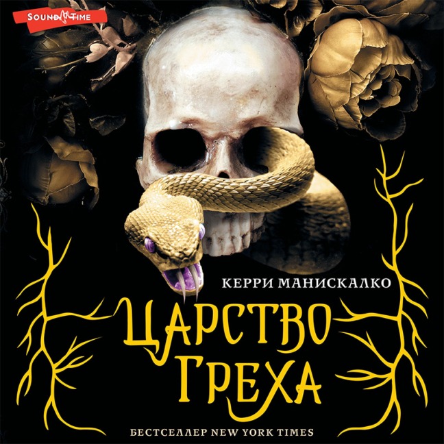 Carstvo grekha - Kerry Maniscalco