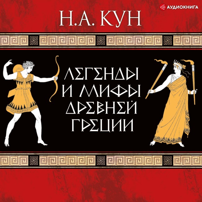 Legendy i mify Drevney Grecii - Nikolai Albertovich Kuhn