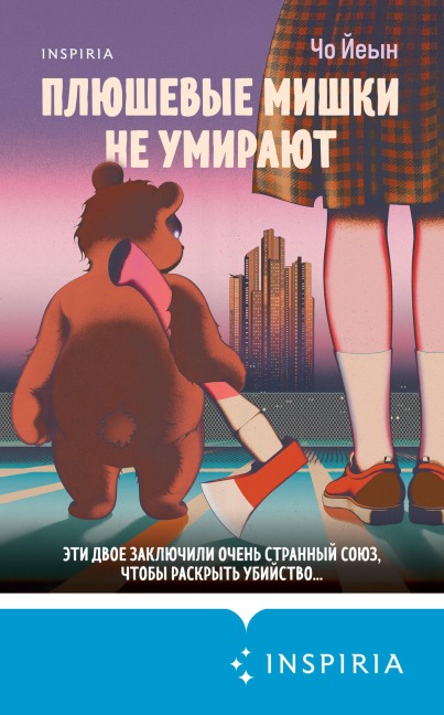 Plyushevye mishki ne umirayut - Cho Yeun