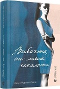 Cover-Bild zum Titel 'Vibachte, na mene chekajut'' von 'Agnès Martin-Lugand'