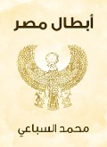 Egypt's heroes - Muhammad Al -Sibai