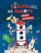 Cover-Bild zum Titel 'Роботы на пороге своей планеты' von 'Ollie Illman'