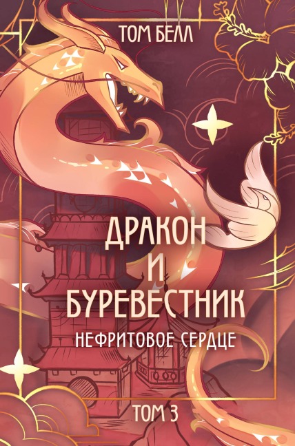 Drakon i Burevestnik. Nefritovoe serdtse - Tom Bell