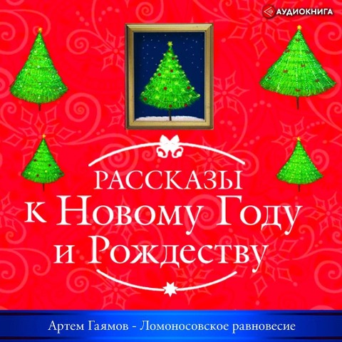 Lomonosovskoe ravnovesie - Artem Gayamov