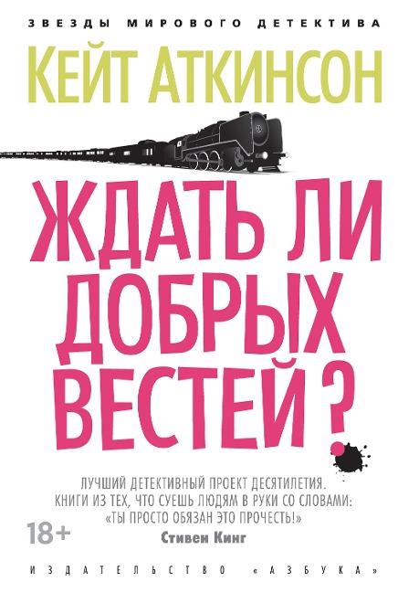 When Will There Be Good News? - Kate Atkinson