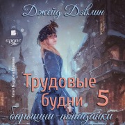 Cover-Bild zum Titel 'Trudovye budni baryshni-popadanki 5' von 'Dzhejd Devlin'