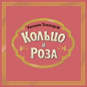 Cover-Bild zum Titel 'Koltso i roza' von 'William Thackeray'
