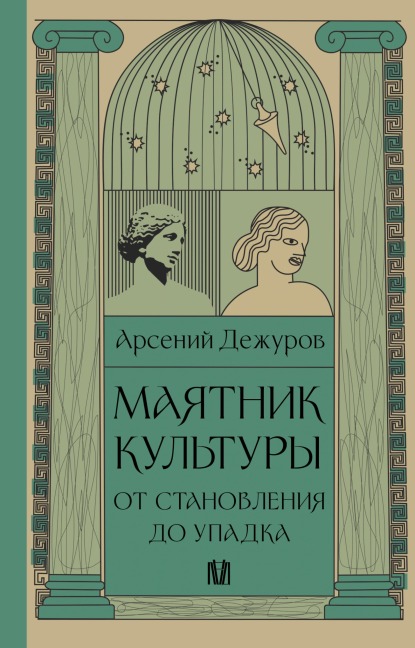 Mayatnik kultury. Ot stanovleniya do upadka - Arseny Dezhurov