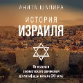 Israel. A History - Anita Shapira