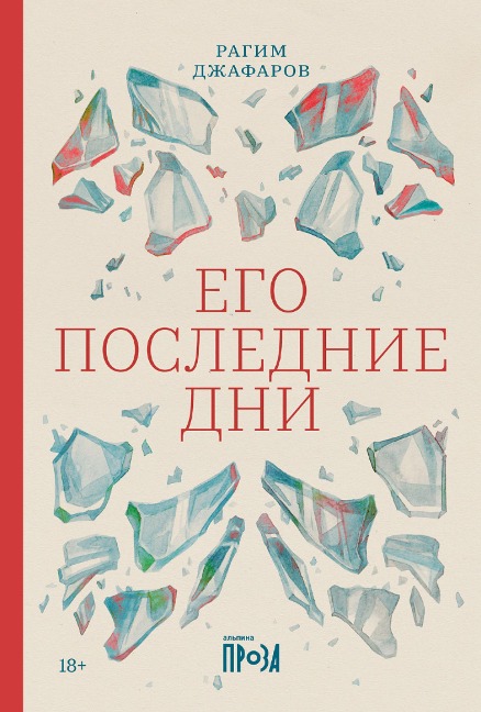 Ego poslednie dni - Ragim Dzhafarov