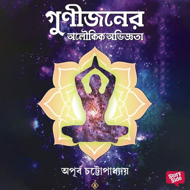 Gunijon er aloukik obhigota - Apurbo Chattopadhyay