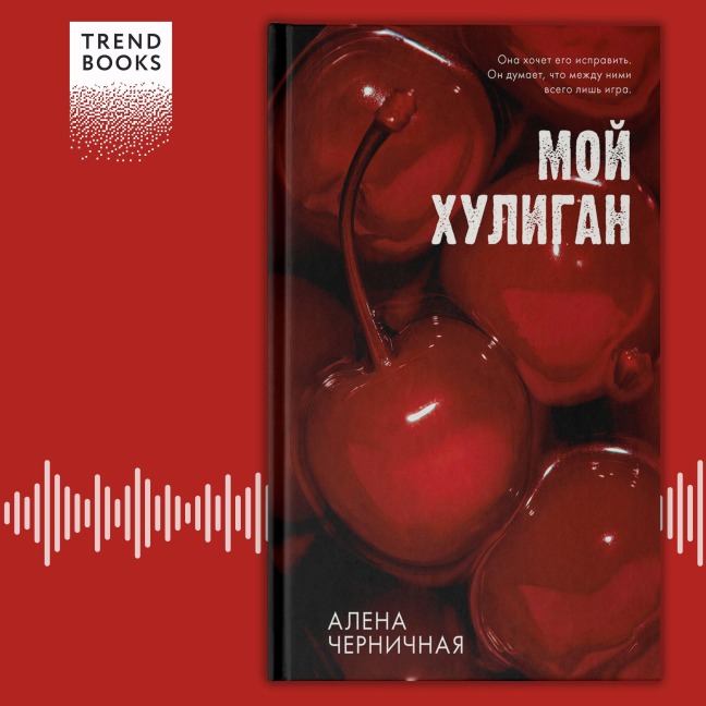 Moy huligan - Alena Chernichnaya