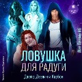Cover-Bild zum Titel 'Lovushka dlya radugi' von 'Dzhejd Devlin, Karbon'
