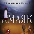 Cover-Bild zum Titel 'To the Lighthouse' von 'Virginia Woolf'