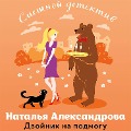 Cover-Bild zum Titel 'Dvoynik na podmogu' von 'Natalya Aleksandrova'