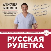 Cover-Bild zum Titel 'Russkaya ruletka: Kak vyzhit v borbe za sobstvennoe zdorove' von 'Alexander Myasnikov'