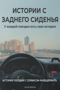 Cover-Bild zum Titel 'ИСТОРИИ С ЗАДНЕГО СИДЕНЬЯ' von 'Vicente Brandao'