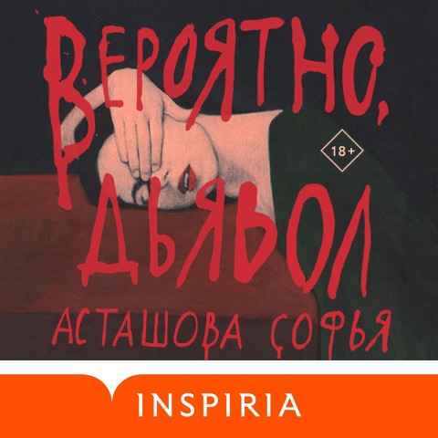 Veroyatno, d'yavol - Sofia Astashova