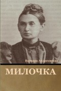 Cover-Bild zum Titel 'Милочка' von '&'