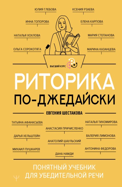 Ritorika po-dzhedayski. Ponyatnyy uchebnik dlya ubeditelnoy rechi - Evgenia Shestakova