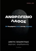 Cover-Bild zum Titel 'Ανθρώπινο Λάθος' von '&'