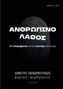 Cover-Bild zum Titel 'Ανθρώπινο Λάθος' von '&'