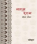 Cover-Bild zum Titel 'Naaham Deham' von 'Koham'