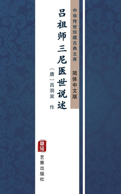 Lv Zu Shi San Ni Yi Shi Shuo Xu(Simplified Chinese Edition) - LvDong Bin