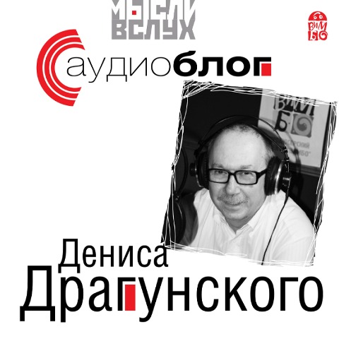 Audioblog Denisa Dragunskogo - Denis Dragunskij
