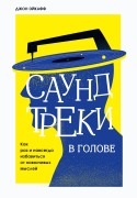 Saundtreki v golove. Kak raz i navsegda izbavitsya ot navyazchivyh mysley - John Acuff