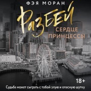 Cover-Bild zum Titel 'Razbey serdtse printsessy' von 'Faye Moran'