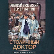 Cover-Bild zum Titel 'Stolichnyy doktor' von 'Sergey Linnik, Alexey Vyazovsky'