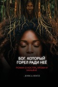 Cover-Bild zum Titel 'Бог, Который горел ради Неё' von 'Jessica Hintz'