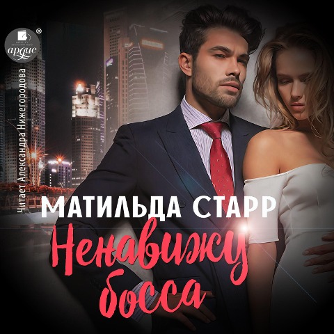 Nenavizhu bossa - Matil'da Starr