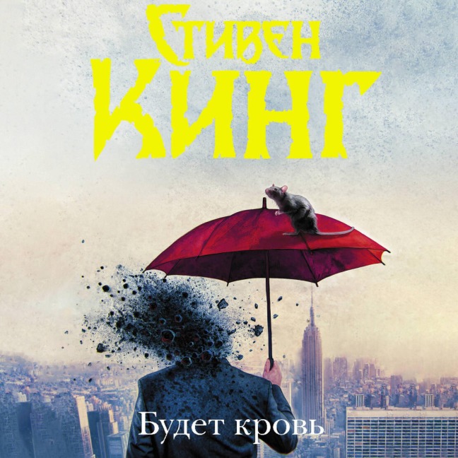 Budet krov' - Stephen King
